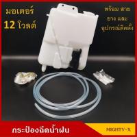 ราคา S.PRY กระป๋องฉีดน้ำฝน TOYOTA MIGHTY-X LN56 LN85 พร้อมมอเตอร์ฉีดน้ำฝน 12V ไมตี้เอ็กซ์ ราคา ชุดละ V (27555711029)