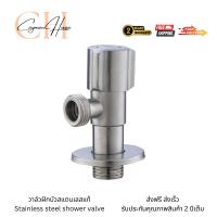 ราคา วาล์วฝักบัวสแตนเลสแท้ ก๊อกต่อฝักบัวสแตนเลส ก๊อกฝักบัวสแตนเลส304แท้ วาล์วสแตนเลส304 (28516821948)