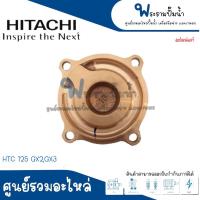 ราคา ฝาปิดใบพัดน้ำทองเหลืองฮิตาชิ HTC 125 GX2,GX3 #อะไหล่แท้ สินค้าสามารถออกใบกำกับภาษีได้ (20391225768)