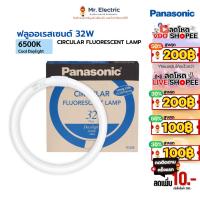 ราคา PANASONIC หลอดนีออนกลม ฟลูออเรสเซนส์ 32W พานาโซนิค CIRCULAR FLUORESCENT LAMP - DAYLIGHT FCL32D (16584163851)