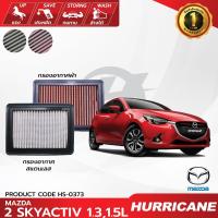 ราคา HURRICANE กรองอากาศ เฮอริเคน Mazda 2 Skyactiv 3 Skyactiv CX-3 HS-0373 ของแท้ 100% (25623399472)