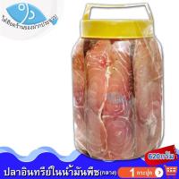 ราคา ไต๋ฮ๊อด ปลาอินทรีย์เค็มในน้ำมันพืช (กลาง) 620กรัม 1กระปุก ปลาอินทรีย์ ปลาอินทรี ปลาอินทรีย์น้ำมัน (13904070627)