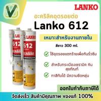 ราคา LANKO 612 อะครีลิคอุดรอยต่อ สีขาว 300 ml. (12130939147)