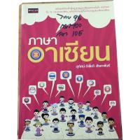 ราคา "ภาษาอาเซียน" เตรียมความพร้อมเข้าสู่ประชาคมอาเซียนอย่างมั่นใจ เก่งภาษาทั้ง 10 ประเทศ (15730360503)