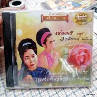 ราคา mp3 ผ่องศรี วรนุช วงจันทร์ ไพโรจน์ ฝนหนาวสาวครวญ ด่วนพิศวาส กุหลาบเวียงพิงค์ cd mp3 แม่ไม้เพลงไทย (14438885196)