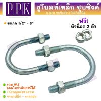 ราคา ยูโบลท์ชุบซิงค์ขาว กันสนิม U-Bolt ขนาด 1/2" - 6" (25865580950)