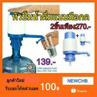 ราคา #หัวปั้มน้ำดื่มแบบมือกด (1125068175)