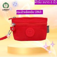 ราคา กระเป๋าสตางค์ใบกลาง 2 ซิป ขนาด 6 นิ้วแบรนด์แท้(LINGKY LK2017)กระเป๋าคล้องมือ ใส่เหรียญ บัตร ธนบัตร คลัทช์ ผ้าร่มกันน้ำ (25295486291)