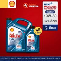 ราคา Shell เฮลิกส์ HX7 10W-30 6+1L น้ำมันเครื่องกึ่งสังเคราะห์เครื่องยนต์ดีเซล (24981052306)