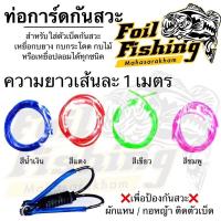 ราคา ท่อการ์ดกันสวะ ยาว1เมตร* การ์ดกันสวะ ท่อยางการ์ดกันสวะ [ความยาว 1เมตร] สำหรับใส่ตัวเบ็ดกันสวะ เหยื่อกบยาง กบกระโดด กบไม้ (21688850741)