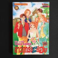 ราคา สาวแกร่งแรงเกินร้อย เล่ม 36 (2333536096)