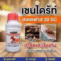 ราคา เชนไดร้ท์ สเตดฟาส 30 เอสซี 500cc.น้ำยากำจัดปลวก ราดพื้นChaindrite Stedfast 30SC เชนไดร้ท์ปลวก (4456194176)