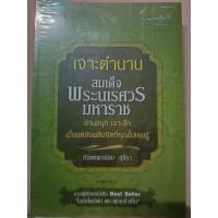 ราคา หนังสือเจาะตำนานสมเด็จพระนเรศวรมหาราช (57650690541)