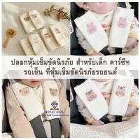 ราคา ปลอกหุ้มเข็มขัดนิรภัย คาร์ซีท รถเข็น ที่หุ้มเข็มขัดนิรภัยรถยนต์ (29900523383)