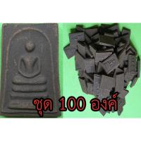ราคา พระสมเด็จ สามชั้น ชุด 100 องค์ เนื้อแร่เหล็กน้ำพี้ พระสมเด็จเก่าๆ พระสมเด็จระฆัง พระสมเด็จแท้ พระสมเด็จสวยๆ เนื้อผง (7769442330)