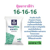 ราคา 16-16-16 ยารามีร่า *แบ่งขาย 1โล* ใช้ได้กับพืชทุกช่วงทุกชนิด (28026216697)