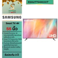 ราคา Samsung UA55AU7700KXXT UHD 4K Smart TV (2021) (10275899116)