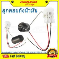 ราคา ลูกลอยถังน้ำมัน ปั้มติ๊กคลิก125i คลิก125i ใหม่ click125i NEW 2012-2020 KZR-C02 (50105837410)