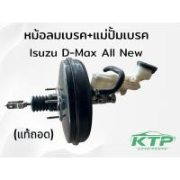 ราคา หม้อลมเบรค + แม่ปั้มเบรคIsuzu D-max all new , อีซูซุ ดีแม็ค ออนิว (ของแท้ถอด) สอบถามรุ่นกับทางร้านก่อนสั่ง (42903955293)
