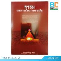 ราคา กรรม และการเวียนว่ายตายเกิด โดย พระอาจารย์ชาญชัย อธิปัญโญ (18837214077)