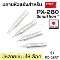 ราคา Goot PX-28RT ปลายหัวแร้งบัดกรี Long Life ใช้กับ PX-280 PX-580 SmartIron มีหลายแบบให้เลือก คุณภาพสูง Made in Japan (18439236810)