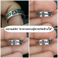 ราคา แหวนสลักคาถาหลวงปู่ทวดวัดช้างให้ คาถาหลวงปู่ทวดวัดช้างให้ แหวนหลวงปู่ทวด (7296884222)