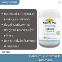 ราคา กัมมี่แคลเซี่ยม Nature's Way Vita Gummies Adult Calcium + Vitamin D 65 เม็ด (19603053000)