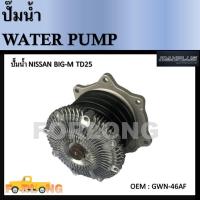 ราคา ปั๊มน้ำ NISSAN BIGM TD23, TD25 BDI ปี1988-2002 ร่องสายพานบน #GWN-46AF Water Pump (16046260709)