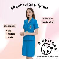 ราคา ชุดยุวกาชาดครู พร้อมเข็มขัด ไซส์ S-7XL งานสวยรับประกันคุณภาพ (สีฟ้าอมเทาตามระเบียบใหม่) (5731494961)