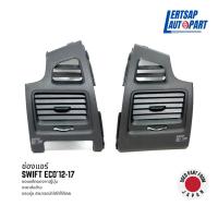 ราคา (ของแท้ถอด ) ช่องแอร์ขวา/ซ้าย Suzuki Swift ECO 2012-2017 (15445206797)