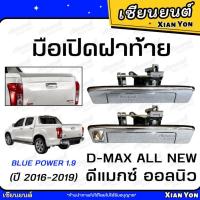 ราคา มือเปิดฝาท้าย 1.9 ISUZU ALL NEW D-MAX 2016-2019 อีซูซุ ดีแมกซ์ ออลนิว BLUE POWER บลูพาวเวอร์ มือเปิดกลาง มือเปิดท้ายกะบะ (29530531091)