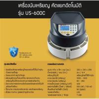 ราคา เครื่องนับเหรียญ US-600C (7939113799)