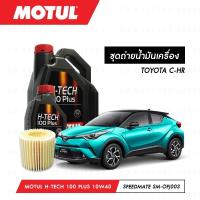 ราคา น้ำมันเครื่อง รถยนต์ สังเคราห์แท้ 100% โตโยต้า TOYOTA C-HR Motul H-Tech 100 Plus 10W40 5ลิตร+กรอง 1ลูก (7845322914)