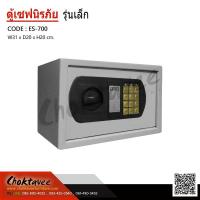 ราคา ตู้เซฟอิเล็กทรอนิกส์เล็ก 5กก รุ่น ES-700 ***ลดราคา*** (2142265614)