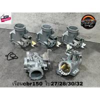 ราคา เรือนลิ้นเร่งcbr150 ใลิ้น27/28/30/32/34มม. ทั้งแปากเดิมและล้วงปากเงา สั่งซื้อได้ตามเสป็ค (25278047218)