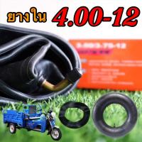ราคา ยางใน 4.00-12 ยางใน รถ 3 ล้อ 4 ล้อ ไฟฟ้า ใช้ได้สำหรับรถสกู๊ตเตอร์ไฟฟ้า รถ 3ล้อไฟฟ้า ยางคุณภาพ ยึดทน ยางเหนียว พร้อมกล่อง (19680786732)