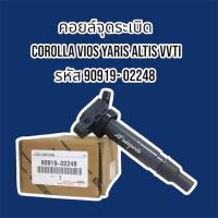 ราคา คอยส์จุดระเบิด COROLLA VIOS YARIS ALTIS VVTI รหัส 90919-02248 (48451143647)