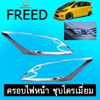 ราคา ครอบไฟหน้า Freed 2008-2015 ชุบโครเมี่ยมAo ฮอนด้า ฟรีด (7081767703)