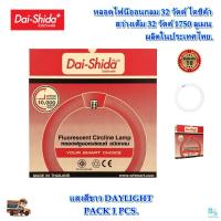 ราคา หลอดนีออนกลม 32W หลอดไฟเพดาน หลอดไฟโคมซาลาเปา ไฟนีออนหลอดกลม แผงไฟเพดาน นีออนกลม DAI-SHIDA (แสงสีขาว)(1ชุด) (24271340862)