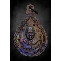 ราคา ( พระแท้ พร้อมส่ง ) เหรียญหยดน้ำ ปี 2522 หลวงปู่ทวด วัดช้างให้ จ.ปัตตานี (46853118831)