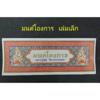 ราคา มนต์โองการ หลวงปู่ศุข วัดมะขามเฒ่า (เล่มเล็ก) (20778796696)