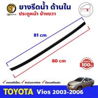 ราคา ยางรีดน้ำ ด้านใน ประตูหน้า ข้างขวา ของแท้ สำหรับ Toyota Vios ปี 2003 - 2006 โตโยต้า วีออส คิ้วรีดน้ำ คุณภาพดี ส่งไว (15809967862)