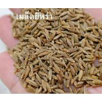 ราคา เม็ดยี่หร่า ยี่หร่า เมล็ดยี่หร่า ขนาด 500 กรัม (27317021905)