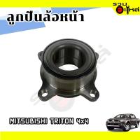 ราคา ลูกปืนล้อหน้า MITSUBISHI TRITON 4x4 2DUF050N-7 (ราคาต่อชิ้น) (21025732217)