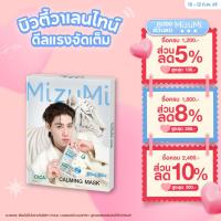 ราคา MizuMi CICAFuse Calming Mask Trial Set (1กล่อง x 3ซอง) มาสก์เสือพีพี เซตกู้ผิวโทรม ลดสิว ผิวชุ่มชื้น รู้สึกเย็นลงทันที (44358952010)