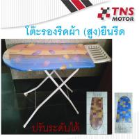 ราคา โต๊ะรีดผ้า โต๊ะรองรีดผ้า ทรงสูง ยืนรีด ปรับระดับได้ (15146413604)