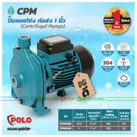 ราคา POLO ปั๊มน้ำหอยโข่ง Centrifugal Pump เครื่องสูบน้ำ รุ่น CPM-130 (370W) , CPM-158 (750W) Size 1"x 1" (13228814831)