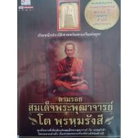ราคา หนังสือตามรอยสมเด็จพุฒาจารย์โต พร้อมพระสมเด็จกาไหล่ทอง ปลุกเสกโดยเกจิ5ภาค (27520247020)