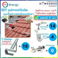 ราคา **ติดตั้ง 8 แผง** PSI ชุดจับยึดแผงโซล่า หลังคาCPACลอนคู่-แผ่นเรียบ T Clamp (SET6.2) *ไม่ต้องเดินราง* (53504329869)