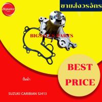 ราคา ปั้มน้ำ SUZUKI CARIBIAN SJ413 (24426506686)